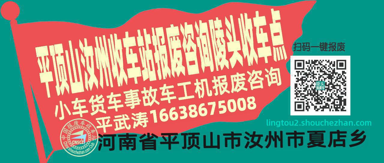 平顶山汝州报废车收车站陵头收车点